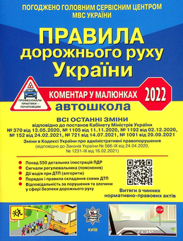 Паперова книга «Правила дорожнього руху України 2022. Коментар в малюнках », авторів Олександр Фоменко, Борис Рациборинський, Віктор Гусар - фото №1 - мініатюра