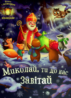 Бумажная книга «Миколай, ти до нас завітай», автор Геннадий Меламед - фото №1 - миниатюра