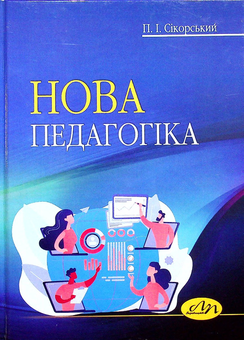 Бумажная «Нова педагогіка», автора П. Сикорский– фото №1