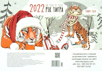 Бумажная книга «Календар настільний перекидний на 2022. Рік тигра. Тигри новорічні» - фото №1 - миниатюра