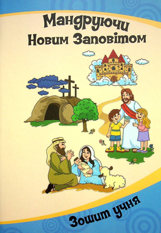 Бумажная книга «Мандруючи Новим Заповітом. Програма НШ. 5-9 років. Зошит учня (+2 наклейки-пазли)», автор Эрика Мурза - фото №1 - миниатюра