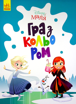 Бумажная книга «Disney Маля. Гра з кольором. Крижане серце» - фото №1 - миниатюра