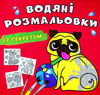 Бумажная книга «Водяні розмальовки із секретом. Песик» - фото №1 - миниатюра