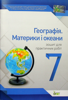 Бумажная книга «Географія. Материки і океани. 7 клас. Зошит для практичних робіт», автор Ирина Павленко - фото №1 - миниатюра