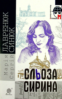 Бумажная книга «Сльоза Сирина», авторов Мария Лавренюк, Сергей Синюк - фото №1 - миниатюра