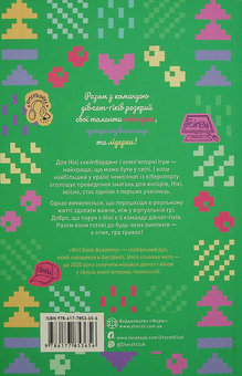 Бумажная книга «Дівчата-ґіки. Книга 2. Гра триває!», автор Алекс Майлз - фото №2 - миниатюра