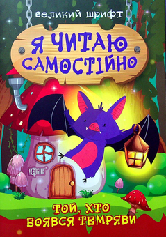 Бумажная книга «Той, хто боявся темряви», автор Олег Майборода - фото №1 - миниатюра
