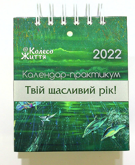 Бумажная книга «Календар-практикум на 2022 рік» - фото №3 - миниатюра