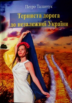 Бумажная книга «Терниста дорога до незалежної України», автор Петр Таланчук - фото №1 - миниатюра