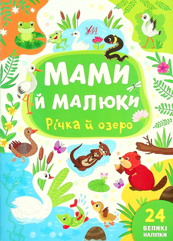 Бумажная книга «Річка й озеро», автор Юлия Сикора - фото №1 - миниатюра