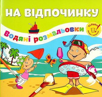 Бумажная книга «На відпочинку» - фото №1 - миниатюра