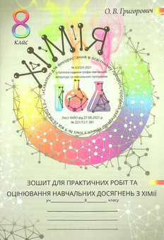 Бумажная книга «Хімія. Робочий зошит. 8 клас (+ зошит для практичних робіт)», автор Алексей Григорович - фото №2 - миниатюра