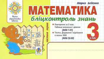 Бумажная книга «Математика. 3 клас. Бліцконтроль знань. Частина 1», автор Марк Беденко - фото №1 - миниатюра
