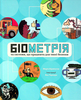 Бумажная книга «Біометрія та системи, що працюють для твоєї безпеки», автор Мария Бирмингем - фото №1 - миниатюра