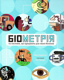 Бумажная книга «Біометрія для дітей (комплект із 2 книг)», авторов Мария Бирмингем, Руслан Комаровский - фото №2 - миниатюра
