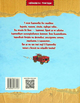 Бумажная книга «Пригоди картонівців. Книга 2. Новини з Картонівки!», автор Валько - фото №2 - миниатюра