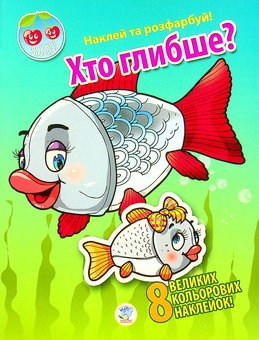 Бумажная книга «Хто глибше?» - фото №1 - миниатюра