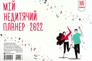 Паперова книга «Календар-планер. Мій недитячий планер 2022 (+ наліпки)» - фото №2 - мініатюра