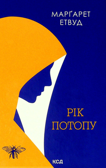 Бумажная книга «Орикс і Деркач (комплект із 2 книг)», автор Маргарет Этвуд - фото №5 - миниатюра