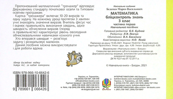 Бумажная книга «Математика. 3 клас. Бліцконтроль знань. Частина 1», автор Марк Беденко - фото №2 - миниатюра