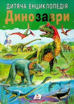 Паперова книга «Дитяча енциклопедія. Динозаври», автор Людмила Резніченко - фото №1 - мініатюра