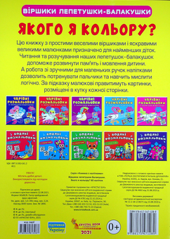 Паперова книга «Віршики лепетушки-балакушки. Якого я кольору? 60 наліпок» - фото №2 - мініатюра