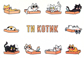 «Листівка Сумна Вівця Ти котик (10202)», бренду Сумна Вівця - фото №1 - мініатюра