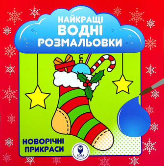 Бумажная книга «Новорічні прикраси» - фото №1 - миниатюра