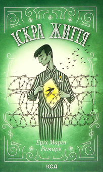 Паперова книга «Еріх Марія Ремарк (комплект із 7 книг)», автор Еріх Марія Ремарк - фото №6 - мініатюра