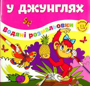 Бумажная книга «У джунглях» - фото №1 - миниатюра