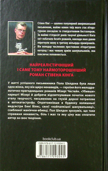 Бумажная книга «Мізері», автор Стивен Кинг - фото №2 - миниатюра