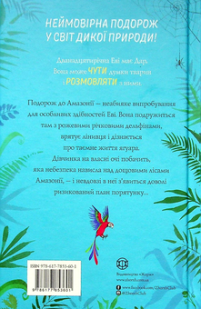 Бумажная книга «Еві в джунглях», автор Мэтт Хейг - фото №2 - миниатюра
