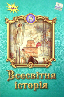 Паперова книга «Всесвітня історія. Підручник. 8 клас», авторів Наталя Власова, Ігор Щупак, Ірина Піскарьова, Олена Бурлака, Дмитро Секиринський - фото №1 - мініатюра