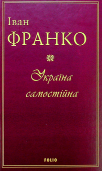 Бумажная книга «Іван Франко (комплект із 2 книг)», автор Иван Франко - фото №6 - миниатюра