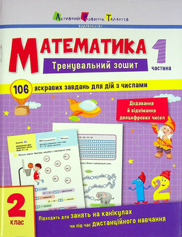 Бумажная книга «Математика. 2 клас. Частина 1» - фото №1 - миниатюра