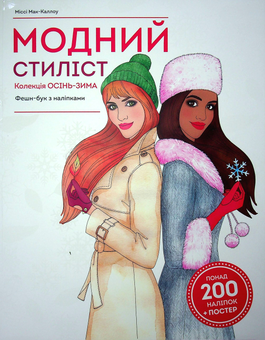 Бумажная книга «Модний стиліст. Колекція осінь-зима», автор Мисси МакКаллоу - фото №1 - миниатюра