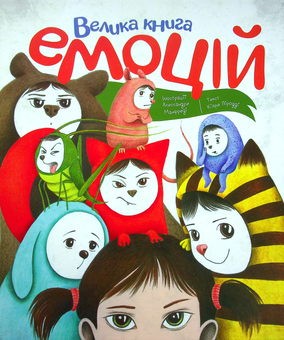 Паперова книга «Велика книга емоцій», автор К'яра Піродді - фото №1 - мініатюра