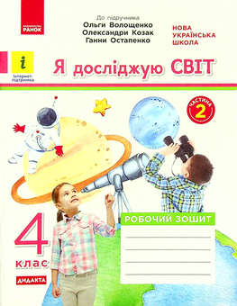Бумажная книга «Я досліджую світ. 4 клас. У 2-х частинах. Частина 2. До підручника О. Волощенко, О. Козак, Г. Остапенко», авторов Елена Ольховская, Алина Синакова, Оксана Казакина - фото №1 - миниатюра