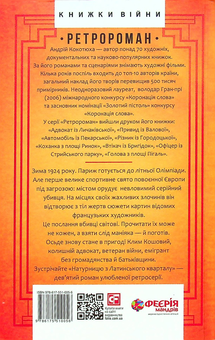 Бумажная книга «Натурниця з Латинського кварталу», автор Андрей Кокотюха - фото №2 - миниатюра