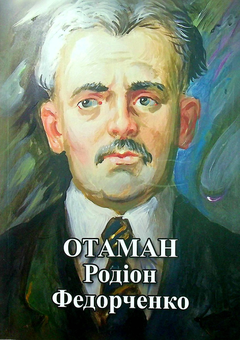 Бумажная «Отаман Родіон Федорченко. Збірник документів і матеріалів», автора Без автора– фото №1