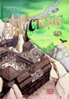 Бумажная книга «Тустань: історія співіснування людини і скелі», авторов Роман Барабах, София Рябчук, Василий Рожко - фото №1 - миниатюра