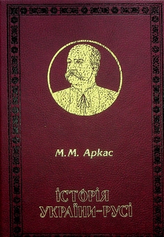 Бумажная книга «Історія України-Русі», автор Николай Аркас - фото №1 - миниатюра