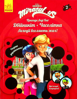 Паперова книга «Пригоди Леді Баґ. Книга 2. Двійникіт і Часолітка» - фото №2 - мініатюра
