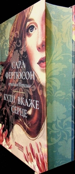 Паперова книга «Куди вкаже серце», автор Сара Фергюсон - фото №3 - мініатюра