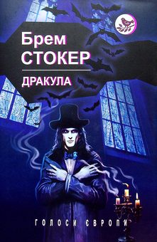 Паперова книга «Дракула», автор Брем Стокер - фото №1 - мініатюра