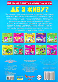 Бумажная книга «Віршики лепетушки-балакушки. Де я живу? 60 наліпок» - фото №2 - миниатюра