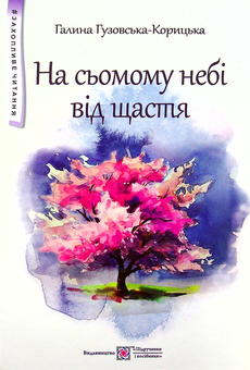 Паперова книга «На сьомому небі від щастя», автор Галина Гузовська-Корицька - фото №2 - мініатюра