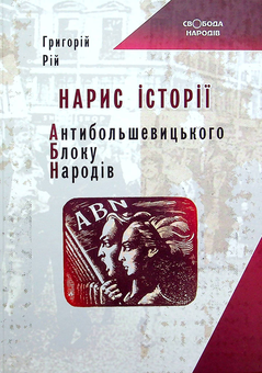 Бумажная книга «Нарис історії Антибільшовицького блоку народів», автор Григорий Рий - фото №1 - миниатюра