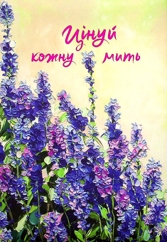 Бумажная книга «Цінуй кожну мить. Записник для тебе (лаванда)» - фото №2 - миниатюра