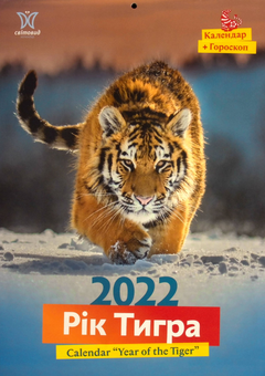 Паперова книга «Календар на 2022. Світовид. Рік тигра» - фото №1 - мініатюра